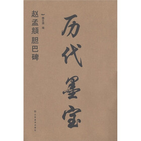 历代墨宝（赵孟頫胆巴碑）