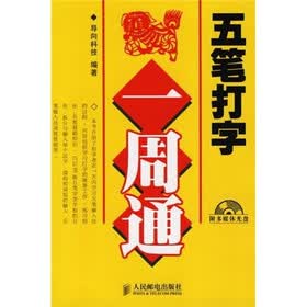 五笔打字一周通
