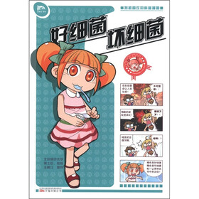 罗林微生物系列：好细菌 坏细菌