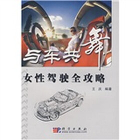 与车共舞：女性驾驶全攻略