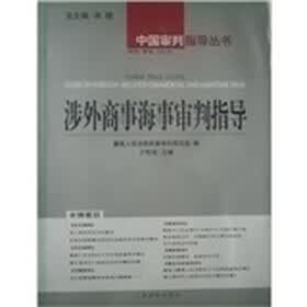 涉外商事海事审判指导/中国审判指导丛书