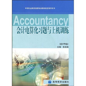 会计专业中等职业教育国家规划教材配套教学用书：会计电算化习题与上机训练（附光盘）