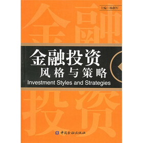 金融投资风格与策略