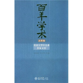 百年学术：北京大学中文系名家文存（文学卷）