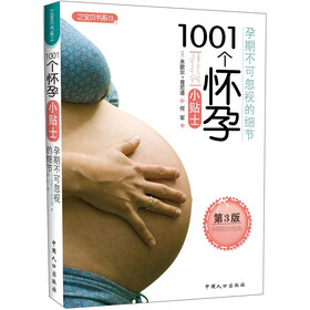 1001个怀孕小贴士（第3版）