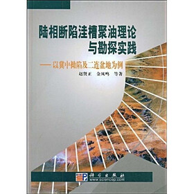 陆相断陷洼槽聚油理论与勘探实践：以冀中拗陷及二连盆地为例