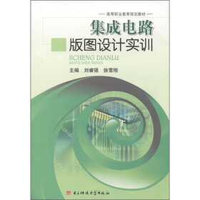 高等职业教育规划教材：集成电路版图设计实训