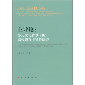 主导论：多元文化背景下的高校德育主导性研究