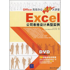 Office高效办公视频大讲堂：EXCEL公司表格设计典型实例（附光盘）