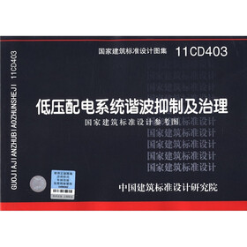 国家建筑标准设计图集（11CD403）：低压配电系统谐波抑制及治理国家建筑标准设计参考图