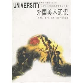 外国美术通识（附光盘1张）