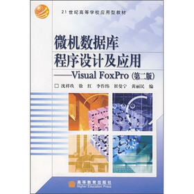 21世纪高等学校应用型教材·微机数据库程序设计及应用：Visual FoxPro（第2版）