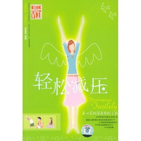 轻松减压（附光盘+书）