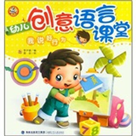 幼儿创意语言课堂：我说好行为