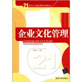 21世纪工商管理特色教材:企业文化管理