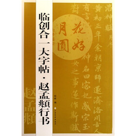 临创合一大字帖·赵孟頫行书
