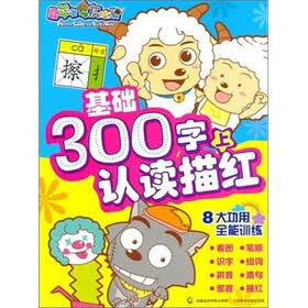喜羊羊与灰太狼：基础300字认读描红（上）