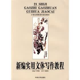 新编实用文体写作教程