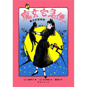 《魔女宅急便:魔法的歇脚树5》((日)角野荣子)