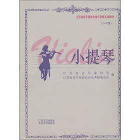 江苏省音乐家协会音乐考级系列教材：小提琴（1-7级）