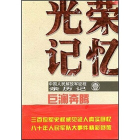 光荣记忆·中国人民解放军征程亲历记：巨澜奔腾