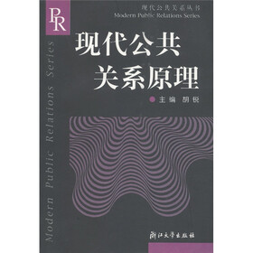 现代公共关系丛书：现代公共关系原理