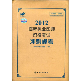 考试达人·2012临床执业医师资格考试：冲刺模考