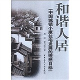 和谐人居：中国城镇小康住宅发展的理想目标