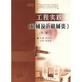 21世纪高等学校工程材料及机械制造工艺基础系列教材：工程实践（机械及近机械类）（第2版）