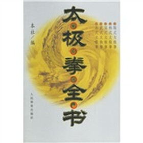 太极拳全书(修订本)