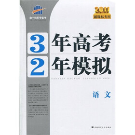 曲一线科学备考·3年高考2年模拟：语文（2011版新课标专用）