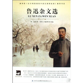 大语文丛书：鲁迅杂文选