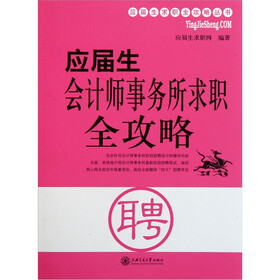 应届生会计师事务所求职全攻略