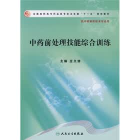 全国高职高专药品类专业卫生部“十一五”规划教材（供中药制药技术专业用）：中药前处理技能综合训练