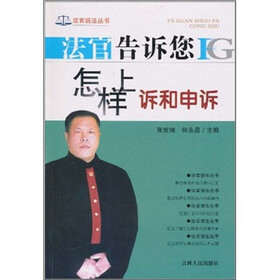 法官告诉您怎样上诉和申诉