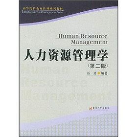 高等院校企业管理系列教材：人力资源管理学（第2版）