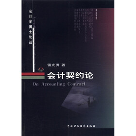 会计契约论