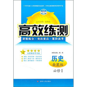 高效练测：历史必修1（岳麓版）