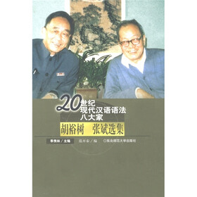 20世纪现代汉语语法八大家：胡裕树 张斌选集