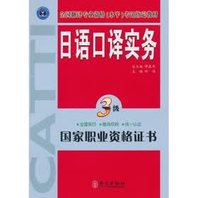 全国翻译专业资格（水平）考试指定教材：日语口译实务（3级）