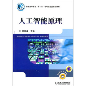 普通高等教育“十二五”电气信息类规划教材：人工智能原理