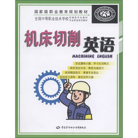 机床切削英语（附CD-ROM光盘）
