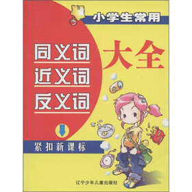 小学生常用同义词近义词反义词大全