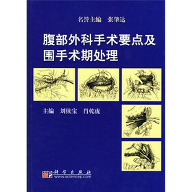 腹部外科手术要点及围手术期处理