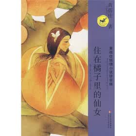 《<em>住在橘子里的仙女</em>》(黄蓓佳)【摘要 书评 试