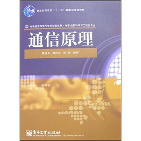 通信原理（电子信息科学与工程类专业）
