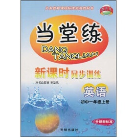 当堂练新课时同步训练：英语（初1年级上册）（外研新标准）