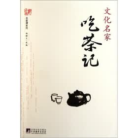 文化名家吃茶记
