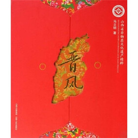 山西省非物质文化遗产精粹：晋风