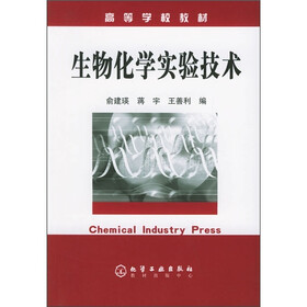 高等学校教材：生物化学实验技术